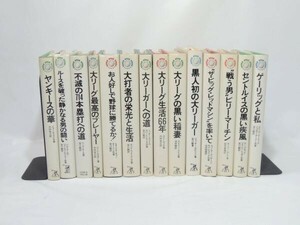 メジャーリーガー自伝 14冊 黒人初の大リーガー ジャッキー・ロビンソン 他 ベーブ・ルース ハンク・アーロン ジョー・ディマジオ 0413