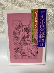 送料無料　ドイツ中世英雄物語Ⅱグードルーン【Ａ・リヒター／Ｇ・ゲレス　現代教養文庫】