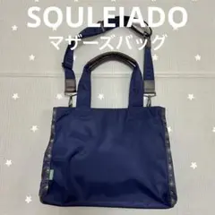 美品　SOULEIADO マザーズバッグ　10mois ディモワ　ネイビー