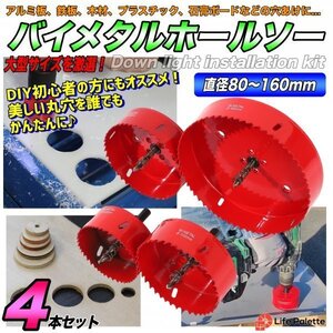 4点セット バイメタルホールソー ホルソー セット ステンレス 金属 木工 工具 穴あけ ドリル ドライバー ビット 大きいサイズ 大型 業務用