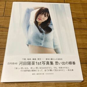 河田陽菜★写真集★思い出の順番★TSUTAYA限定カバー★送料230円