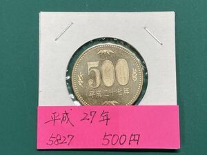 平成２７年　５００円ニッケル黄銅貨　ミント出し未使用　NO.5827