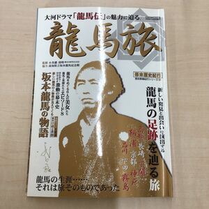 TWC240119-42 大河ドラマ「龍馬伝」の魅力に迫る。 CARTOP MOOK 2000年12月24日発行 龍馬旅 監修 小美濃 清明