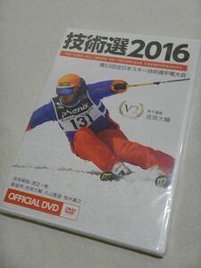 【スキーDVD】「技術選2016」包装フィルム未開封新品