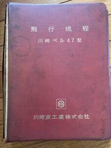 ベル47川崎の飛行規定オリジナル