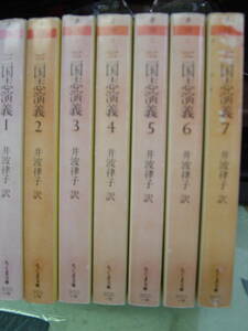 三国志演義　井波律子　訳　ちくま文庫