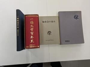 ★☆一橋大学　百年史　一橋籠城事件　1953卒業記念帖　如水会の歩み☆★