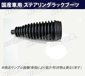 ステアリングラックブーツ ミツビシ デリカバン SKF2MM 左用