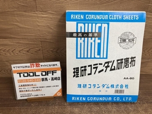 002○未使用品○理研コランダム 研磨布 AA-80　50枚入　228ｍｍ×280ｍｍ　高崎店