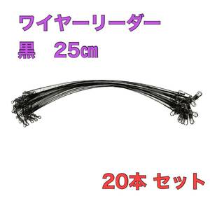 ワイヤーリーダー 黒 タチウオ サゴシ 釣り 25cm 20本セット