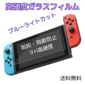 Nintendo Switch ブルーライト カット ガラスフィルム 任天堂