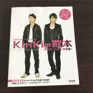 美品 KinKiの歌本 ソングブック kinkikidsd　大全集