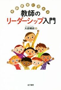 学級経営に活かす 教師のリーダーシップ入門/大前暁政(著者)