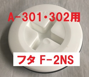 スカッパー フタ Ｆ-2ＮＳ 水流調整 3インチ A-301・302用 イケダ式