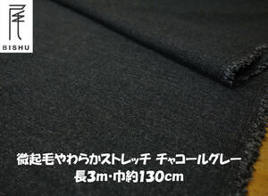 尾州産 微起毛やわらかストレッチ やや中厚地 チャコールグレー 長3ｍ 巾130cm チュニック パンツ スカート ワンピース