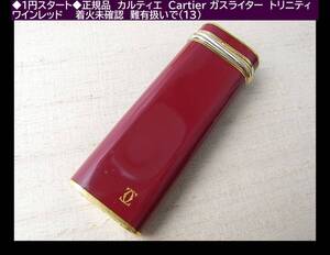 ◆1円スタート◆正規品　カルティエ　Cartier ガスライター　トリニティ　ワインレッド　　着火未確認　難有扱いで(13)