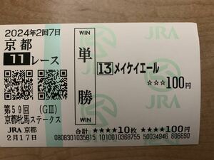 メイケイエール　京都牝馬Ｓ　2024年　単勝　現地馬券　JRA 競馬