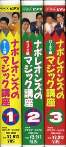 即決〈同梱歓迎〉VHSナポレオンズのマジック講座 全3巻(計3巻揃) NHK ビデオ◎その他多数出品中∞ｈ007