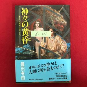 d-516※4/神々の黄昏 オリンポスウォーズ 壮大なスケールで古代神話に挑む 新作アドベンチャーSF長編 1982年7月25日第1刷 著者:豊田有恒