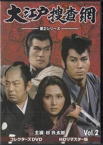 ◆中古DVD★『大江戸捜査網 第2シリーズ VOL．2』杉良太郎 瑳川哲朗 梶芽衣子 岡田可愛 中村竹弥 白木マリ 古今亭志ん駒 三ツ木清隆★1円