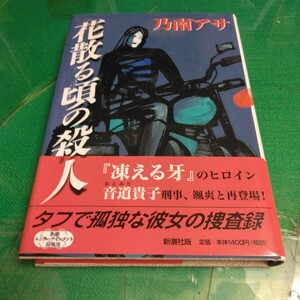 花散る頃の殺人 （新潮エンターテインメント倶楽部ＳＳ） 乃南アサ／著