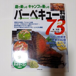 2003年5月発行 バーベキュー料理73メニュー