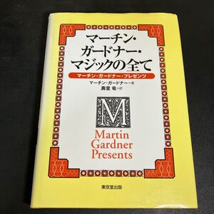 24-7-6 『 マーチン・ガードナー・マジックの全て』東京堂出版