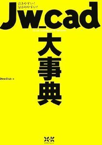 Ｊｗ＿ｃａｄ大事典 引きやすい！分かりやすい！／Ｏｂｒａ　Ｃｌｕｂ【著】