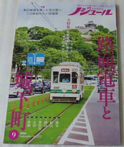 ☆ノジュール2024年9月号☆ （５0代からの旅と暮らし発見マガジン）