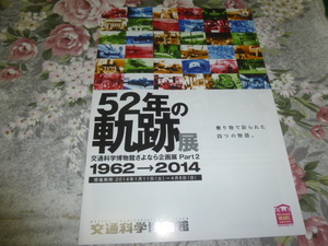 送料込み! 交通科学博物館「52年の軌跡　1962-2014」展 図録 パンフレット(特別展・鉄道展示会・解説書・JR西日本・鉄道博物館・鉄博・国鉄