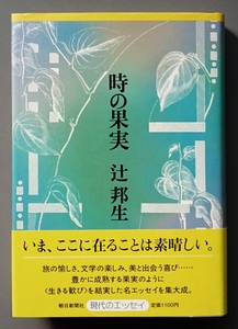 辻邦生『時の果実』朝日新聞社