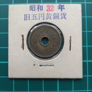 【特年】昭和32年5円黄銅貨 楷書体 5円 5円硬貨 5円玉 五円 五円玉 穴銭 5円楷書体