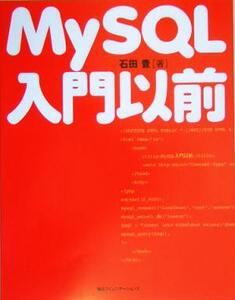 MySQL入門以前/石田豊(著者)