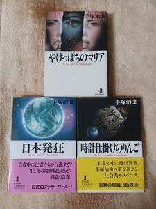 手塚治虫3冊　全巻完結　やけっぱちのマリア、時計仕掛けのりんご、日本発狂　秋田文庫