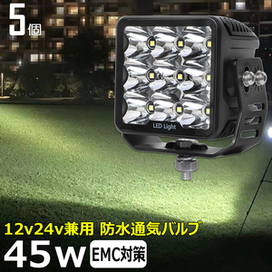 7645-白光 【5個セット】 LED作業灯 ワークライト サーチライト 漁船 45w 重機 トラック 投光器 12v24v バックランプ トラック用 船舶用