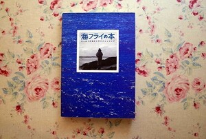 51630/海フライの本 はじめての海のフライフィッシング フライの雑誌社 釣り パターン ドレッシング