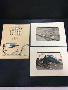 東海道五十三驛画集　古法純手摺木版画　第23集