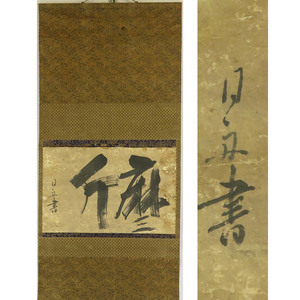 B-3956【真作】月舟宗胡 肉筆紙本 書幅 掛軸/曹洞宗 肥前 師・白峯玄滴 大乗寺第26世 曹洞宗中興の祖 墨蹟 書画