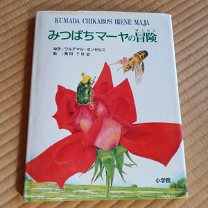 みつばちマーヤの冒険　熊田 千佳慕 　 ボンゼルス,W.(ワルデマル）絵本