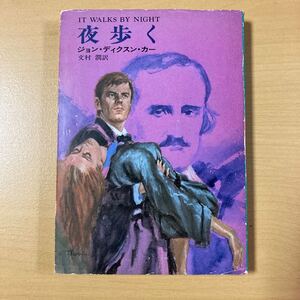 ジョン・ディクスン・カー　文村潤・訳　『夜歩く』初版　ハヤカワ文庫