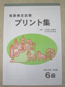 ☆そろばん☆日商 珠算プリント集 6級 B5サイズ 佐藤出版 問題集