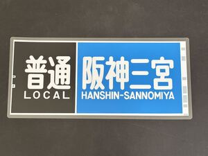 南海 普通 阪神三宮 側面方向幕 ラミネート 方向幕 346