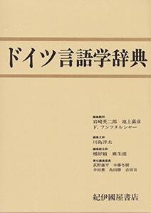 【中古】 ドイツ言語学辞典