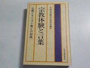 7V1802◆宗教体験と言葉 仏教とキリスト教との対話 南山宗教文化研究所 紀伊國屋書店(ク）