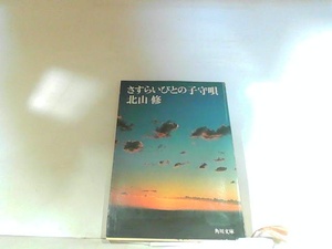 さすらいびとの子守唄　北山修　ヤケ・シミ多数有 1972年9月10日 発行