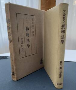 ケルゼン　純粋法學　横田喜三郎訳　昭和48年8月10日第5刷　岩波書店刊