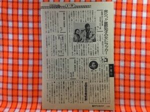 CN21401◆切抜き◇星野知子神田正輝青山幸二藤岡弘桃井かおり梅宮辰夫小松政夫◇女かじき特急便・人間万事塞翁が丙午・特捜最前線・ヨコ