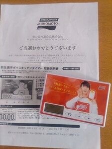 羽生結弦　味の素　ボイスキッチンタイマー　当選品