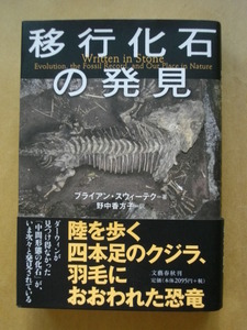 即決！移行化石の発見 ブライアンスウィーテク