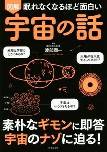 図解 眠れなくなるほど面白い 宇宙の話/渡部潤一